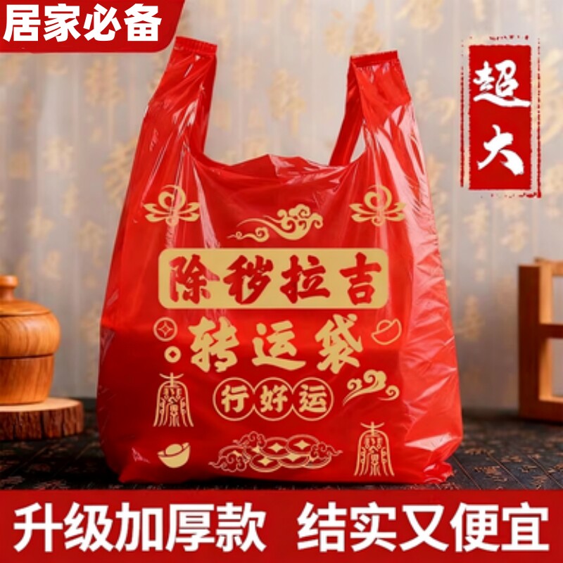红色塑料袋垃圾袋除秽转运袋丢旧衣服袋子加厚家用手提式大号吉祥