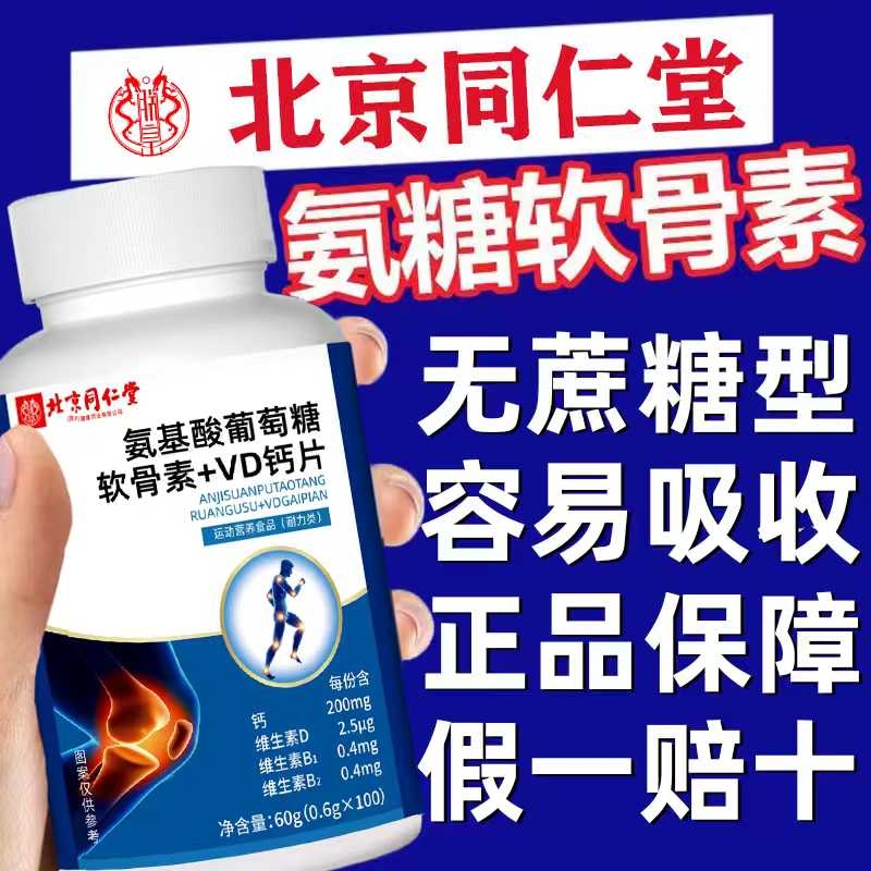 同仁堂氨糖软骨素钙片中老年护关节疼痛加硫酸安糖官方旗舰店健康