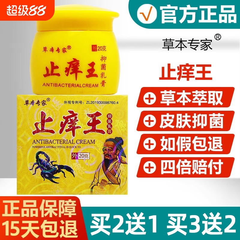 止痒王顽固皮肤止痒快速止痒草本专家皮肤外用全身干痒抑菌止痒膏