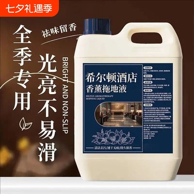 希尔顿酒店专用香薰拖地液宾馆增香空气清新地板瓷砖清洁不留水印