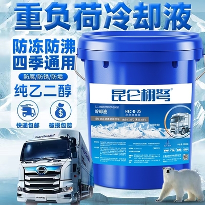 昆仑栩弩正品防冻液汽车冷却液水箱宝红色绿柴油货车专用四季通用