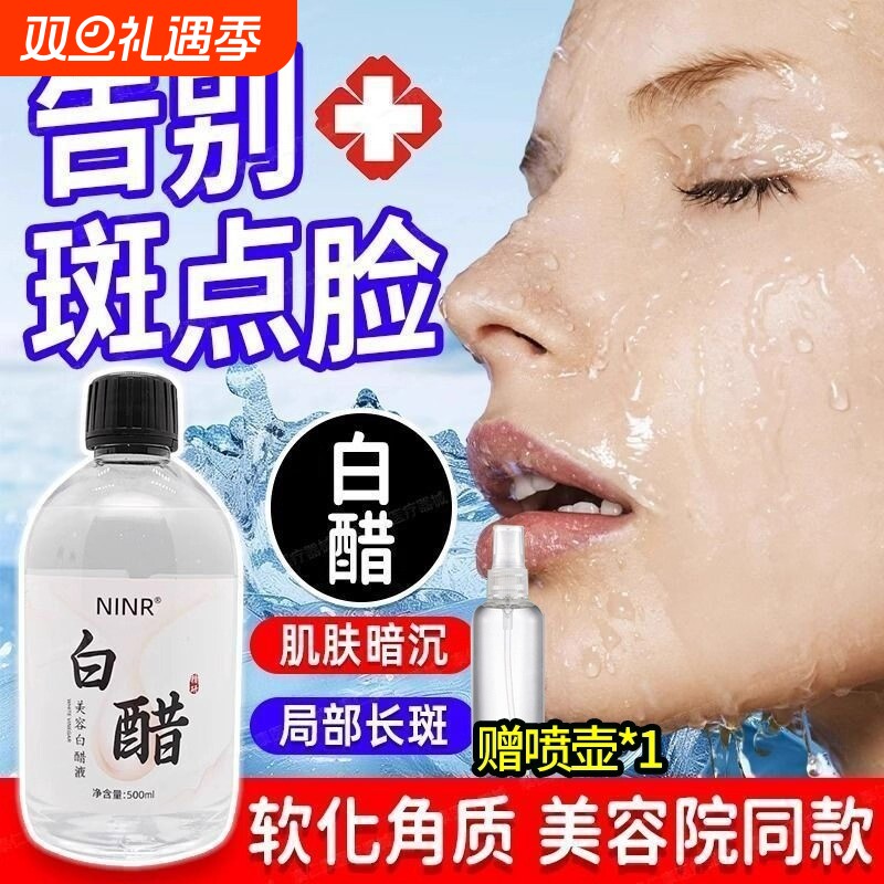 美容白醋液3点5度软化角质全身可用洗脸护肤美容院专用官方旗舰店