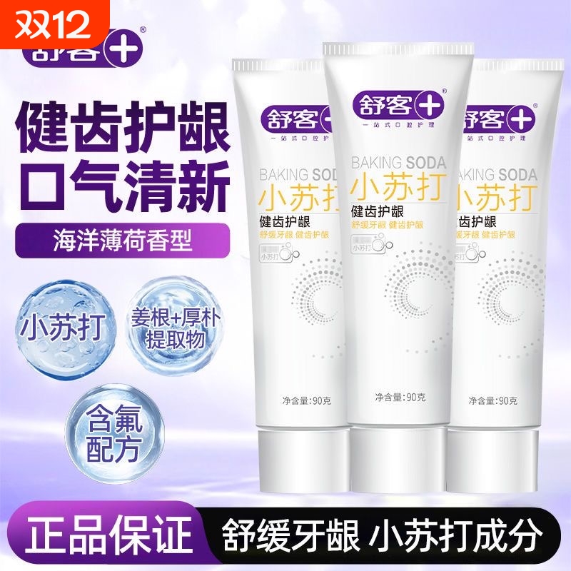 舒客小苏打健齿护龈牙膏牙刷清新口气净白牙齿男女士家庭实惠牙龈