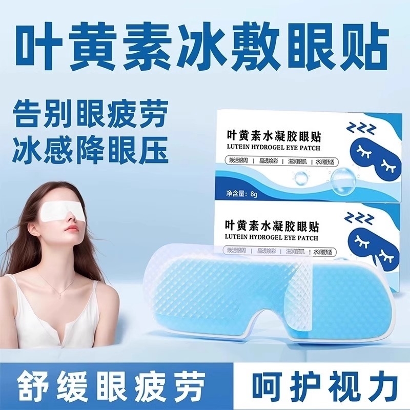 叶黄素眼贴冰敷眼罩冷敷睡眠护眼专用缓眼睛消肿清凉解眼疲劳神器