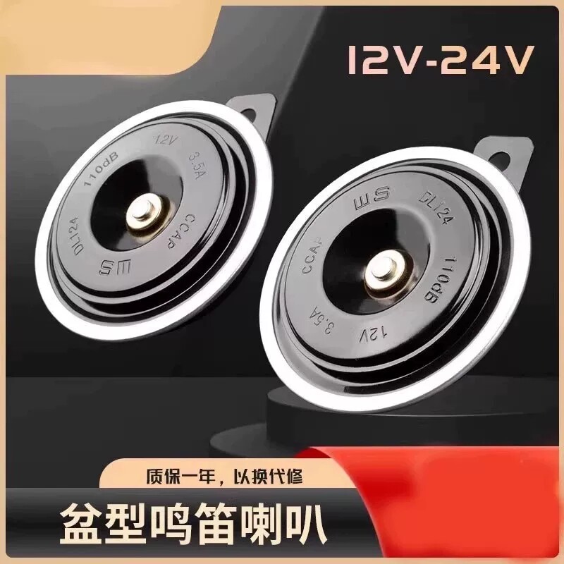 2026款汽车鸣笛电喇叭喇叭12v24防水货车叉车摩托车挖机盆型超响