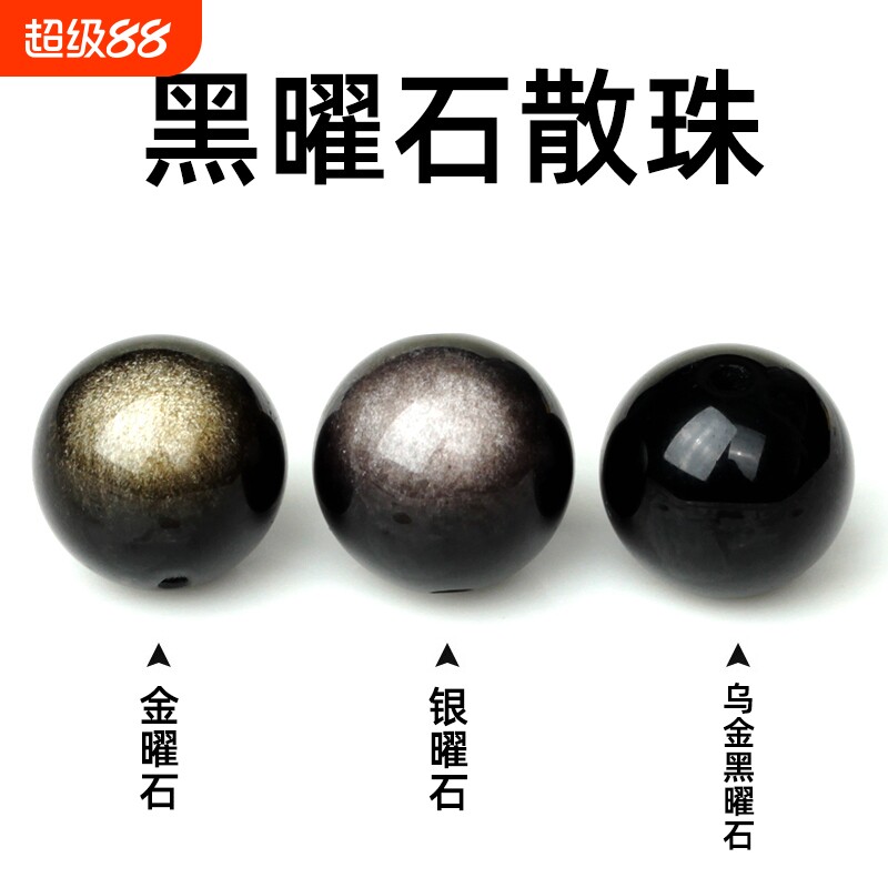 天然黑曜石散珠子双金曜石手串diy水晶手链配件串珠配珠材料乌金