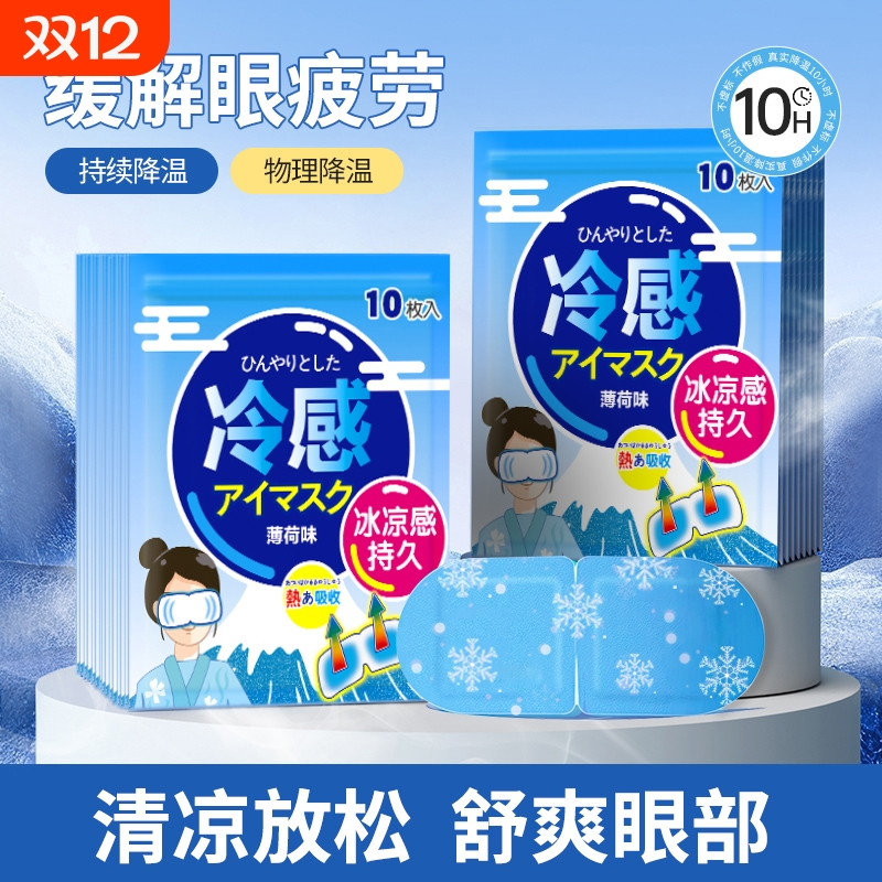 【日本冰敷眼罩】清凉提神眼贴