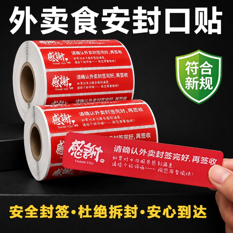 外卖封口贴食品安全封口食安封签符合外卖新规美团饿了么淘宝闪购秒送安全防撕封口贴不干胶剥离器手动剥离机