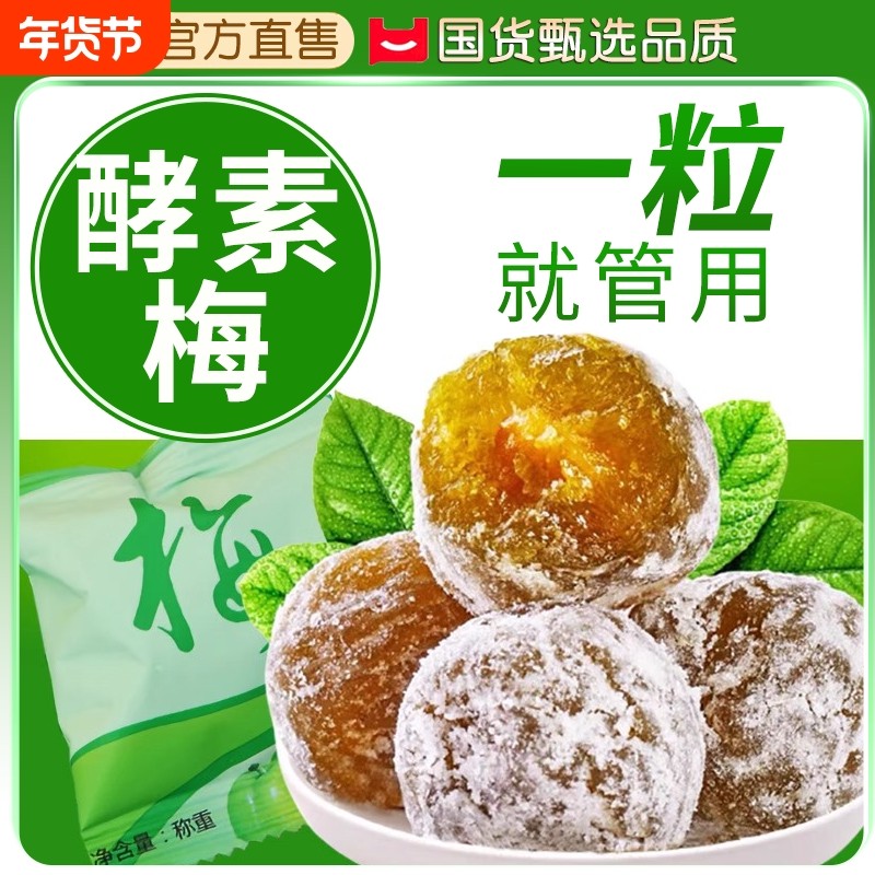 酵素梅旗舰店正品酵素梅子孝素果冻青梅乌梅子排增强版加强版果蔬