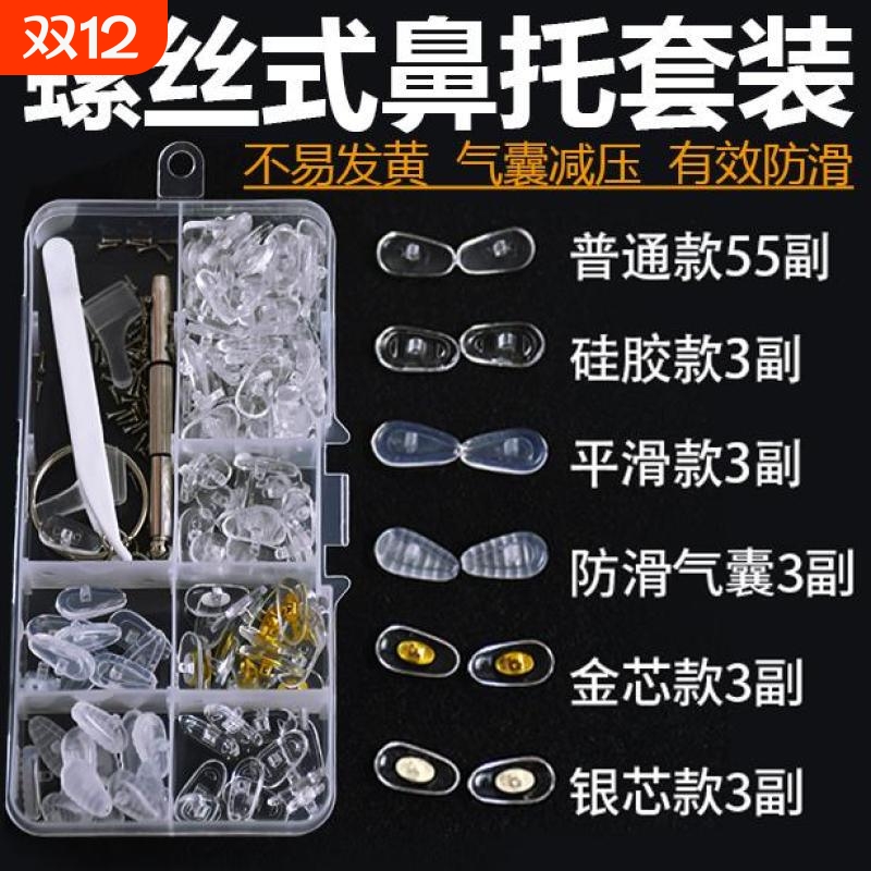 兼容硅胶超软男女耐用防压痕配螺丝卡扣插入式鼻夹眼睛架气囊鼻托