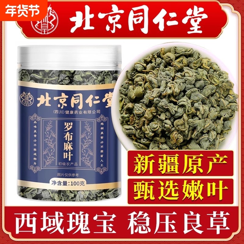 北京同仁堂罗布麻茶泡水喝的功效与作用官方正品旗舰店,传统滋补营养品,养生茶,淘宝优惠券,粉丝福利购,淘宝优惠卷