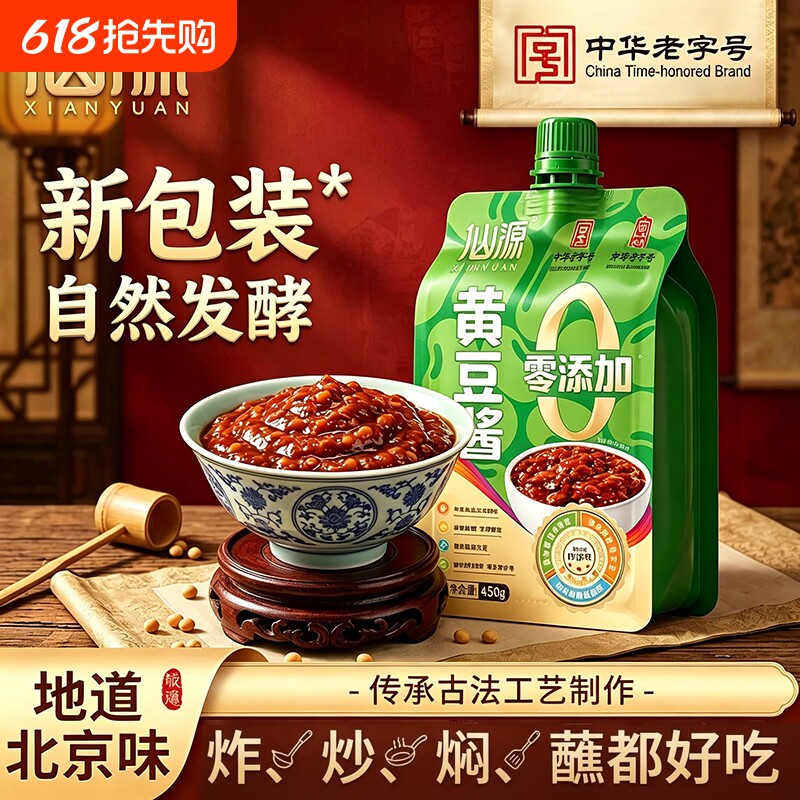 中华老字号仙源黄豆酱450g豆瓣酱炸酱蘸菜调料酱料熟酱大豆零添加