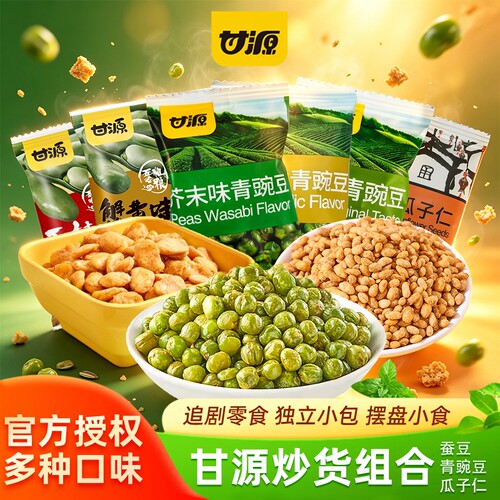甘源青豌豆蟹黄味瓜子仁蚕豆炒货组合小包装网红零食小吃休闲食品