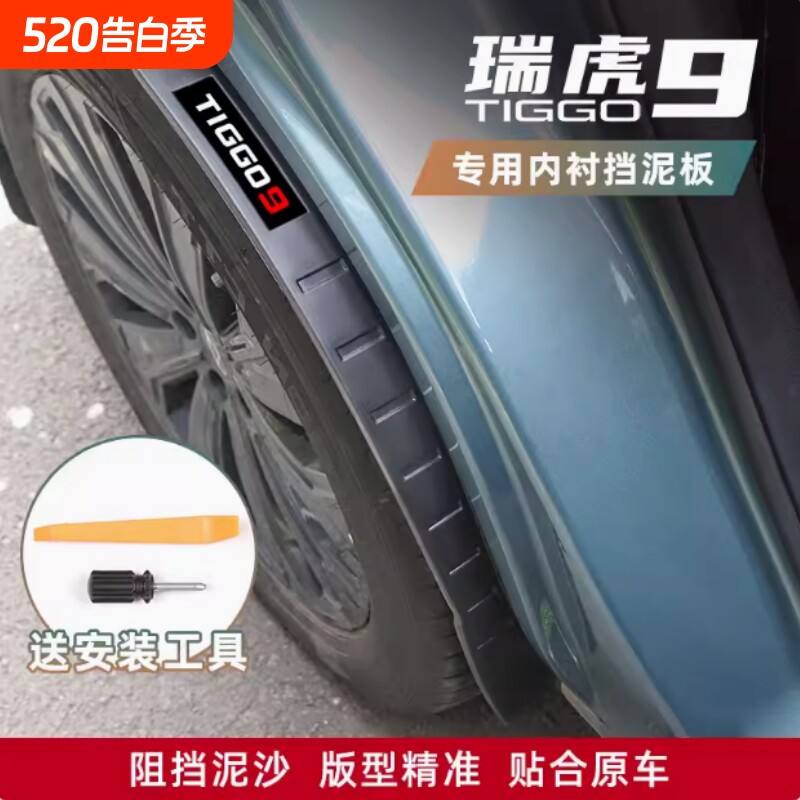 适用于奇瑞瑞虎9后轮挡泥板免打孔后门内衬专用挡泥板改装饰配件