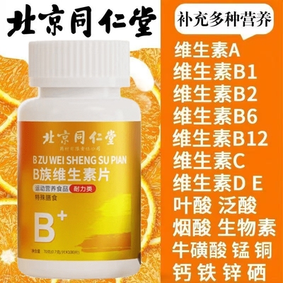 北京同仁堂维生素b族多种复合片男女士儿童12正品官方旗舰店膳食