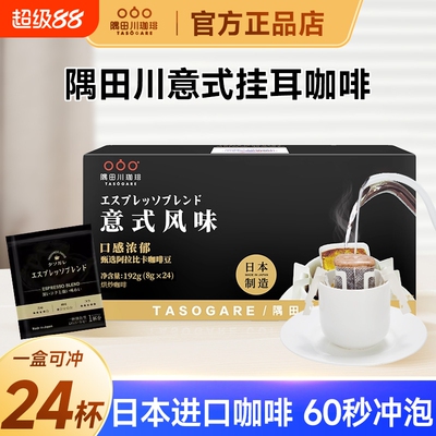 隅田川意式挂耳咖啡192g独立包装