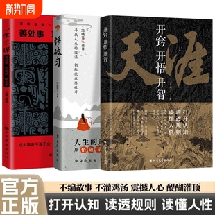 正版 纸质书人生智慧处世指南打开认知通透规则读懂人性悟道谋略破局书社交暗语思维艺术 天涯开窍开悟开智全套畅销书1000篇完整版
