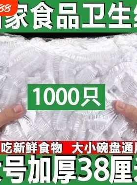 一次性保鲜膜套食品级专用厨房冰箱剩菜保鲜袋套罩食物冷冻饭菜