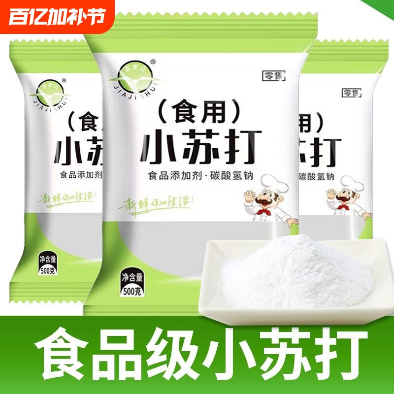 25新货】苏打粉食用多用途小苏打清洁油污洗衣服刷牙去污家用厨房