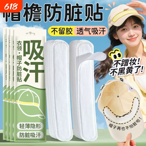 帽子防脏内贴帽檐贴片