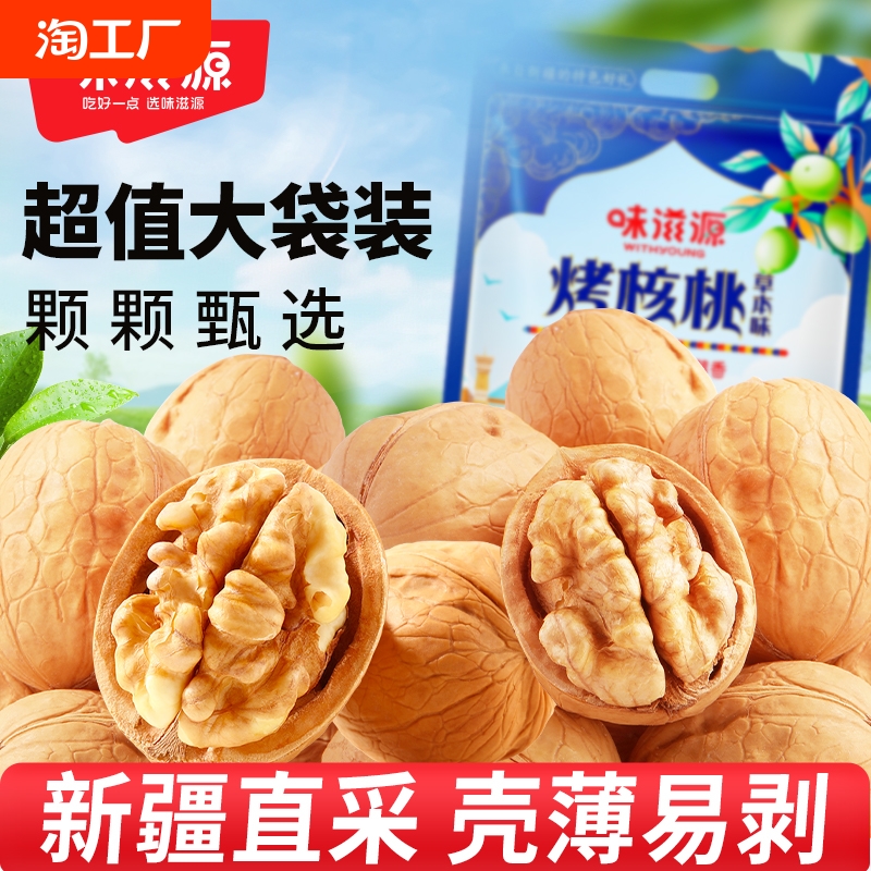味滋源新疆草本手剥核桃新货薄皮脆皮原味无添加孕妇专用零食礼盒