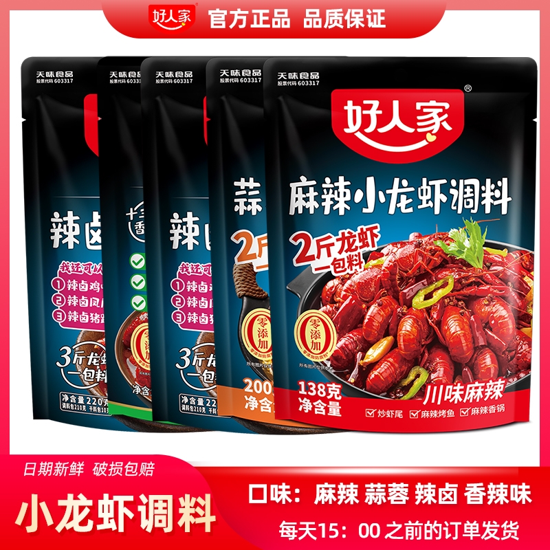 好人家麻辣小龙虾调料蒜蓉十三香辣油焖大虾底料蟹炒花甲干锅底料