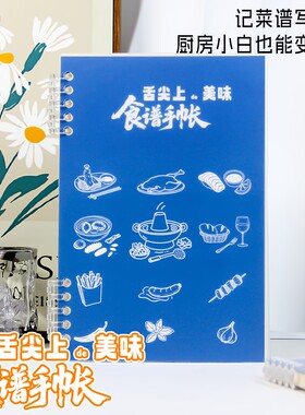 美食手账本 美食笔记本 食谱笔记本美食烹饪记录本自制diy料理本