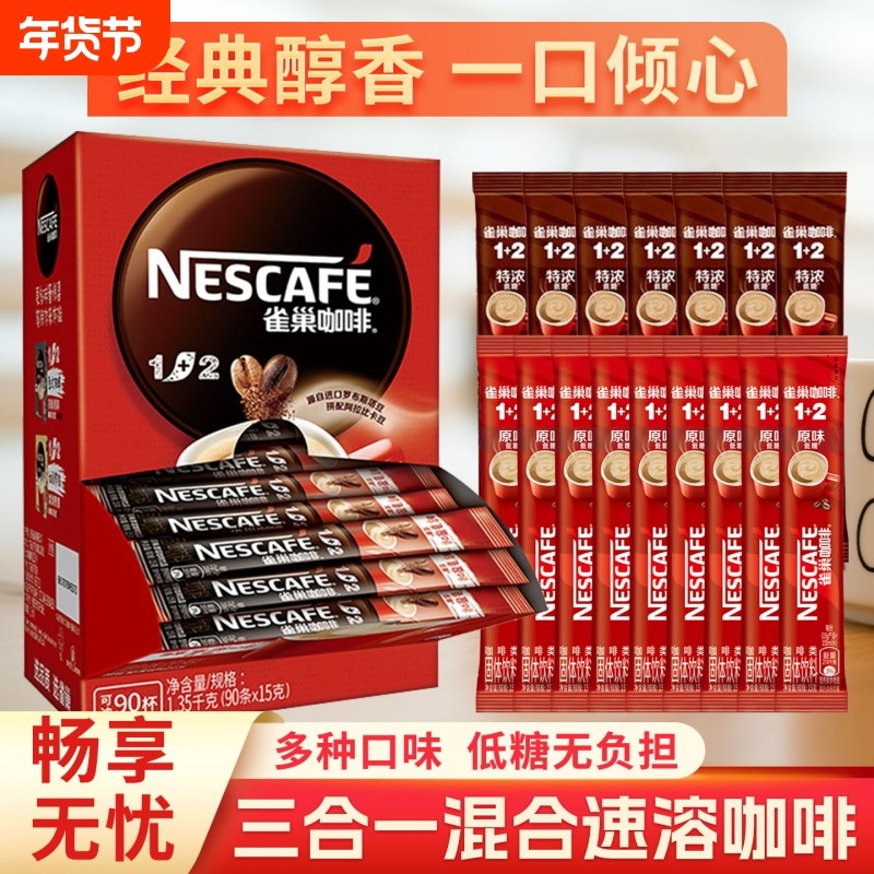 雀巢咖啡条装醇香原味特浓1+2三合一速溶咖啡饮品提神防困咖啡粉