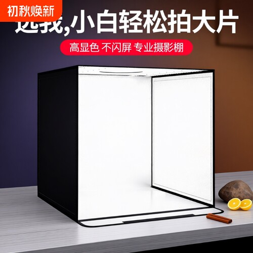 小型摄影棚静物拍摄led灯箱