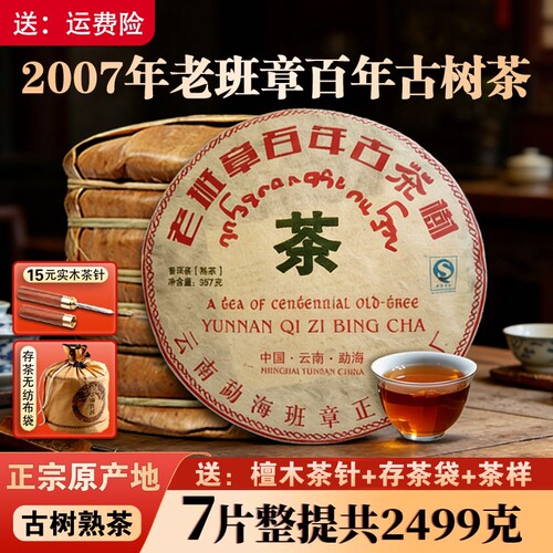 2007年老班章普洱茶熟茶百年古树茶云南七子饼茶叶勐海陈年熟普