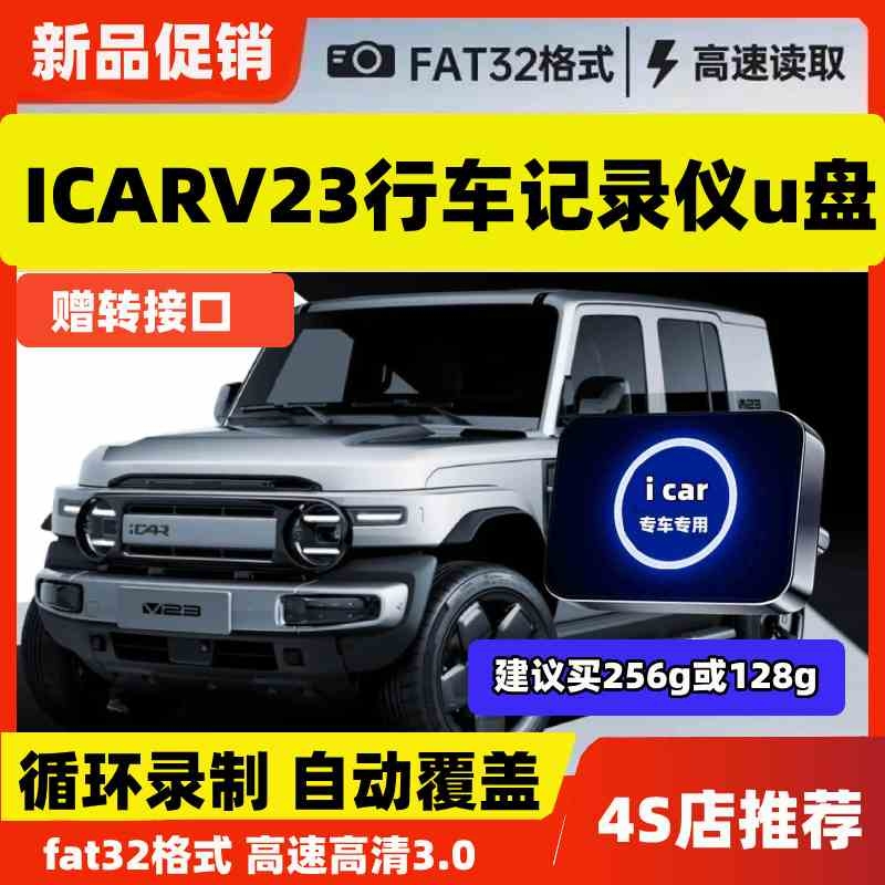适用于奇瑞iCAR V23行车记录仪专用U盘汽车车载储存优盘车iCARV23