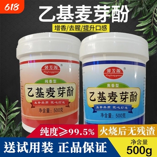 乙基麦芽酚商用食品级焦香型去腥增香麻辣烫食用香精麦芽粉剂烤鸭
