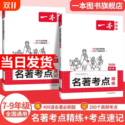 2026一本初中语文课名著考点速记精练朝花夕拾西游记经典常谈红星照耀中国红岩基础知识点导读初一二三中考语文专项训练作文练习