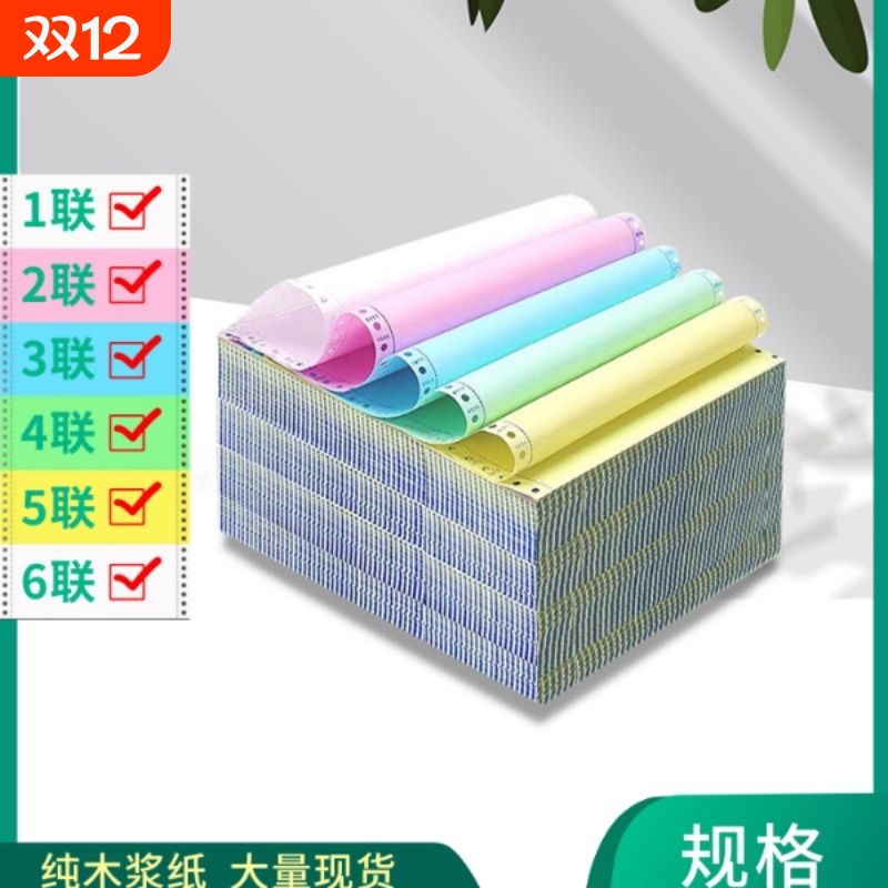 精美彩无碳电脑针式打印纸241-2联3联4联5联6联一二三等份包邮