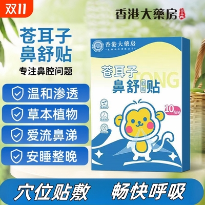 苍耳子鼻舒贴通气|超4000次加购