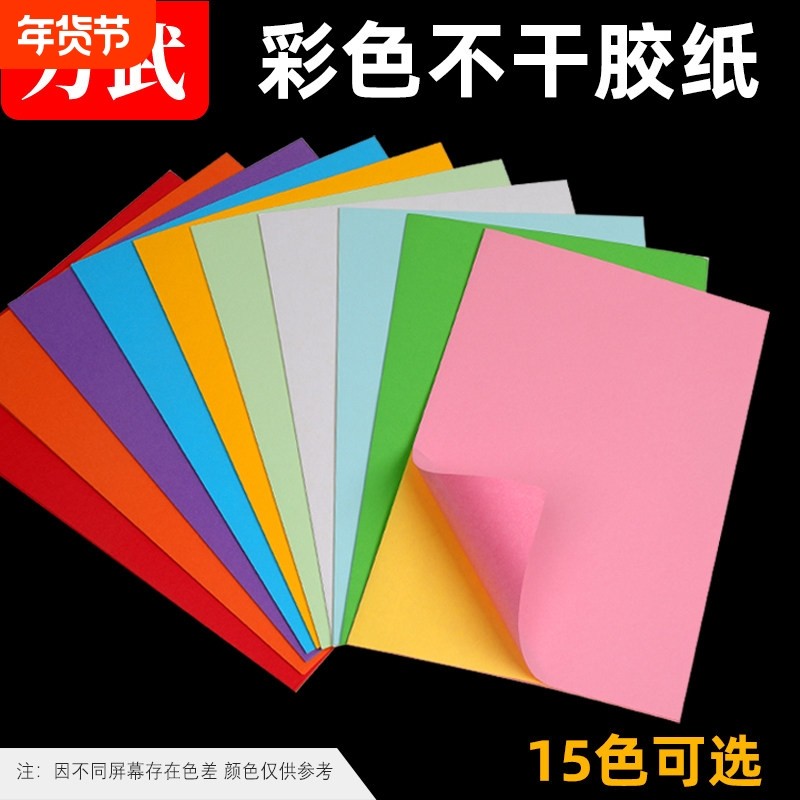 力武彩色贴纸不干胶打印纸A4混色背胶激光喷墨书写80g黄浅绿橙紫,办公设备/耗材/相关服务,标签打印纸/条码纸,淘宝优惠券,粉丝福利购,淘宝优惠卷