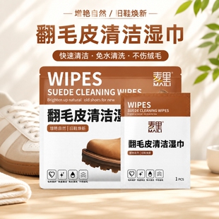 麦里翻毛皮清洁湿巾深层清洁去污勃肯德训鞋一次性独立包装免水洗