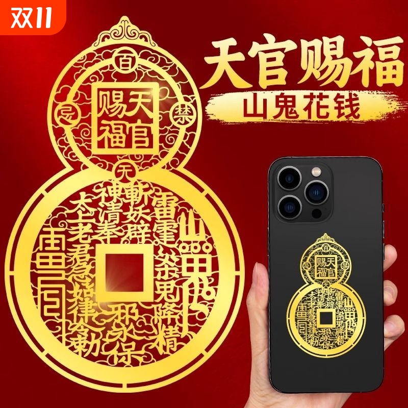 山鬼花钱天官赐福手机贴背面后壳葫芦贴纸平安好运挂件贴画创意