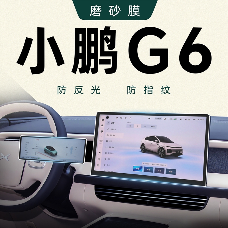 适用于小鹏G6导航屏幕钢化膜