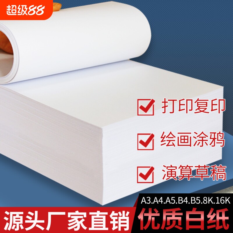 白纸a4打印纸a3试卷纸b4试卷纸图片