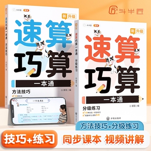 斗半匠】小学数学速算技巧一本通巧算大全1-6年级数学思维一年级数学计算题强化训练二三四年级上口算计算练习方法思维专项练习册