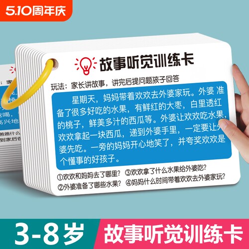 故事听觉训练卡专注力注意力口语