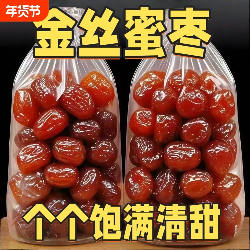 金丝蜜枣好吃煲汤煮粥包粽子水晶蜜枣无核净重500g糯米