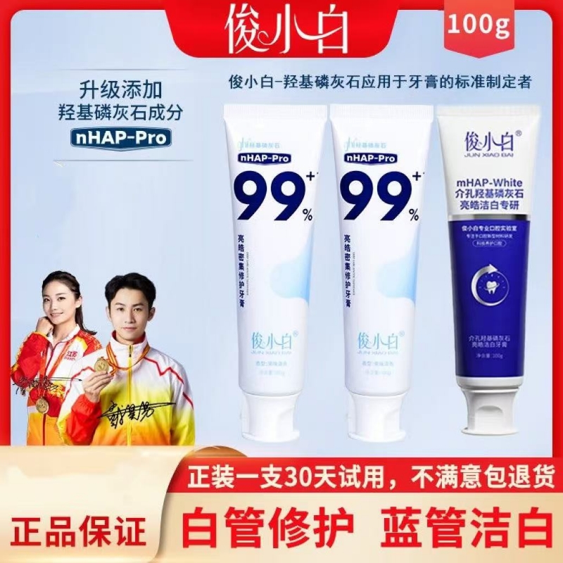俊小白羟基磷灰石修护牙膏牙釉质成人官方旗舰店正品含氟牙龈护理