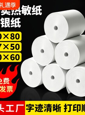 热敏打印纸80x80mm收银机打印纸
