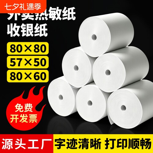 热敏打印纸80x80mm收银机打印纸