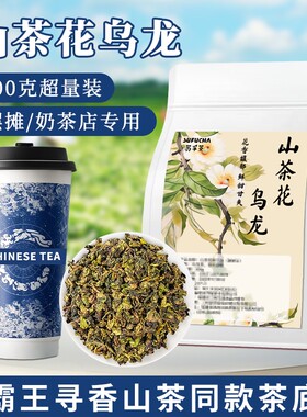 山茶花味乌龙茶霸王寻香山茶同款茶底奶茶店专用茶叶手打柠檬茶
