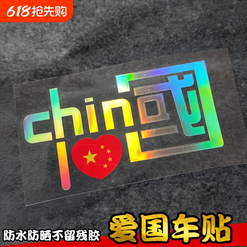 汽车贴纸中国车贴反光贴CHINA反光爱国装饰摩托车个性车身防水