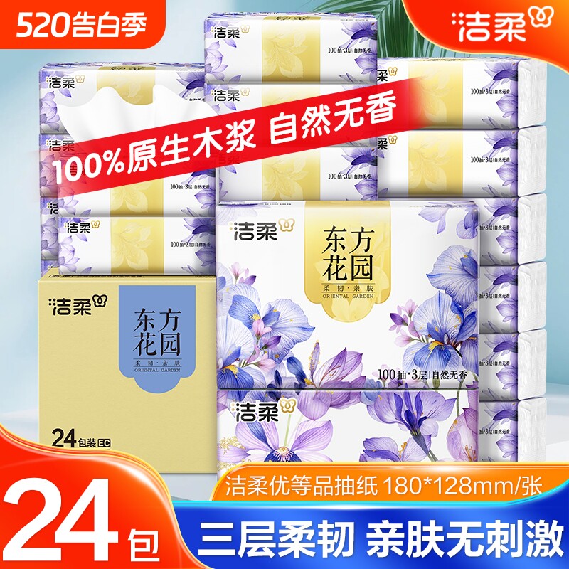 洁柔纸巾抽纸100抽家用实惠装面巾纸抽卫生擦手餐巾抽柔软纸巾