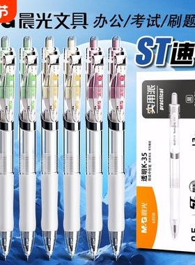 晨光刷题笔速干st头透明K3558考试笔学生用黑色0.5mm考试专用笔高颜值中性笔碳素黑按动式文具用品实用不断墨